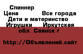 Спиннер Fidget spinner › Цена ­ 1 160 - Все города Дети и материнство » Игрушки   . Иркутская обл.,Саянск г.